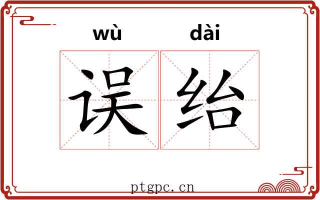 误绐