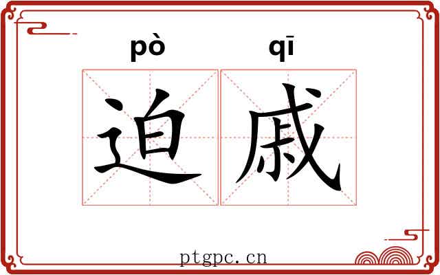 迫戚