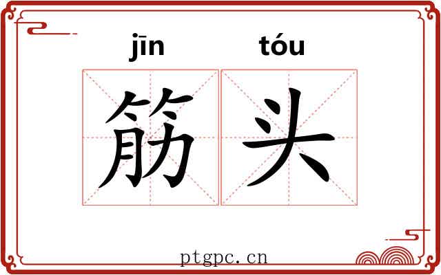 筋头 筋头