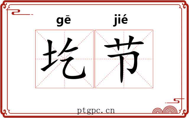 圪节 圪节