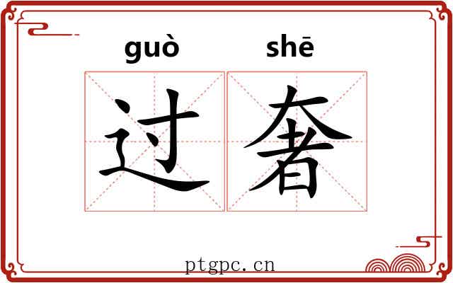 过奢 过奢