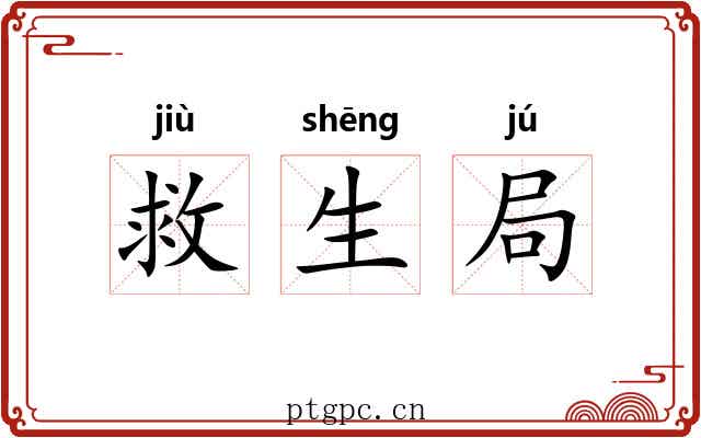 救生局 救生局