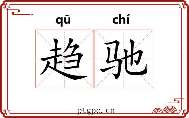 趋驰 趋驰