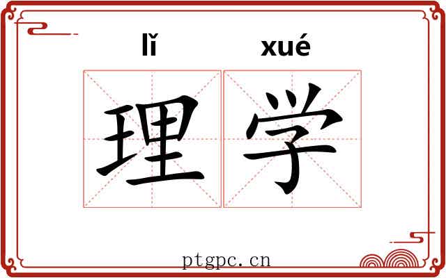 理学 理学