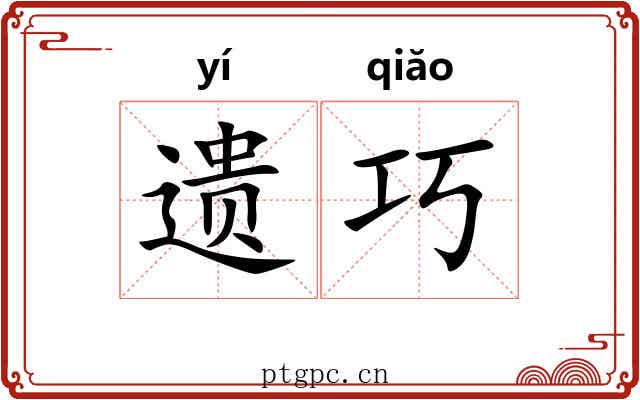 遗巧 遗巧