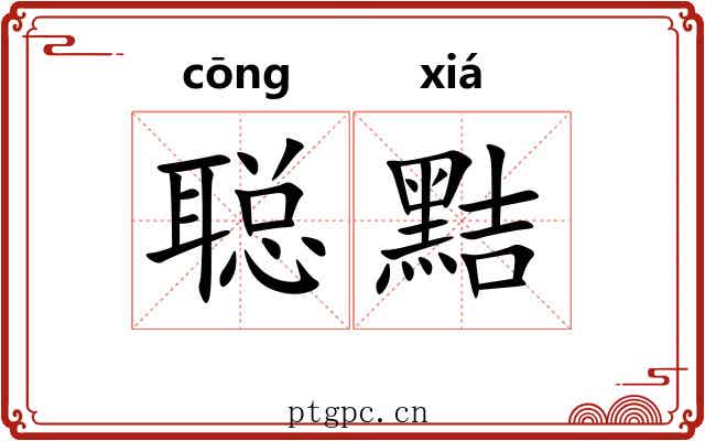 聪黠