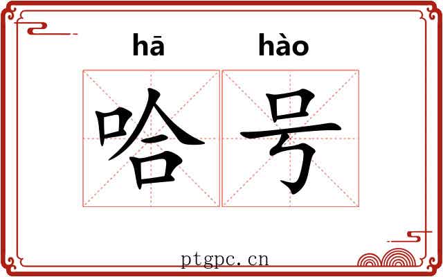 哈号 哈号