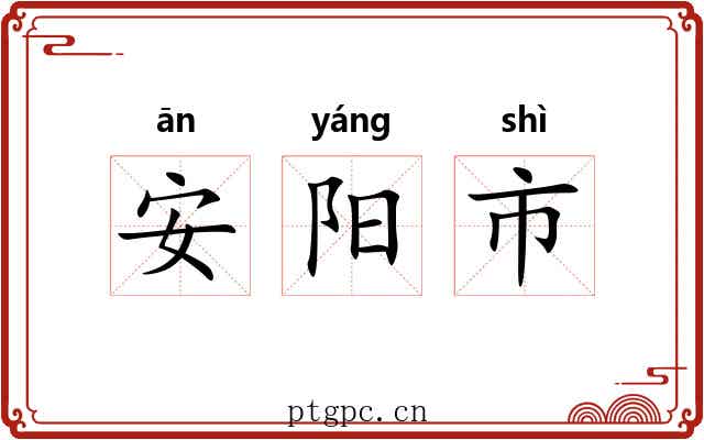 安阳市
