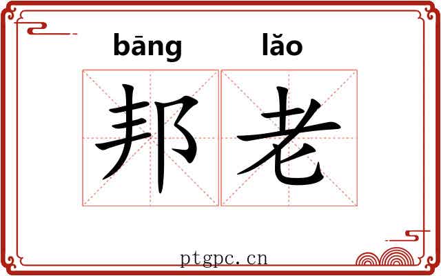 邦老 邦老