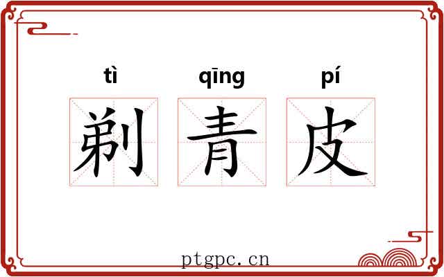 剃青皮 剃青皮