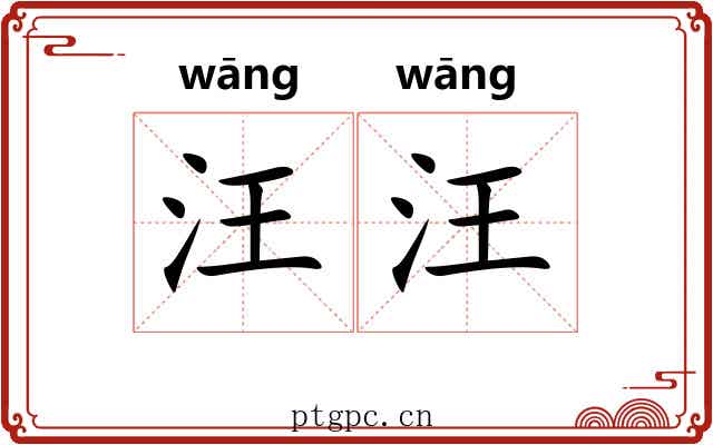 汪汪 汪汪