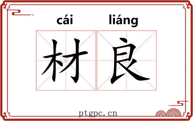 材良