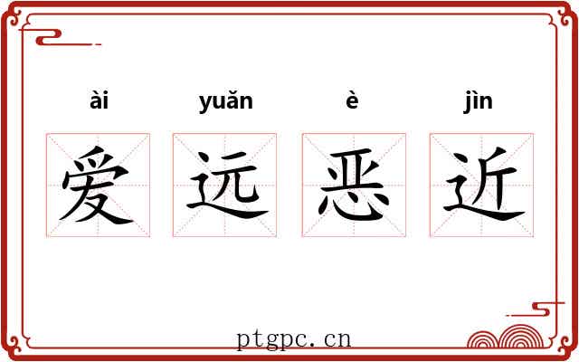 爱远恶近 爱远恶近