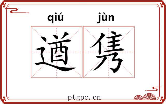 遒隽