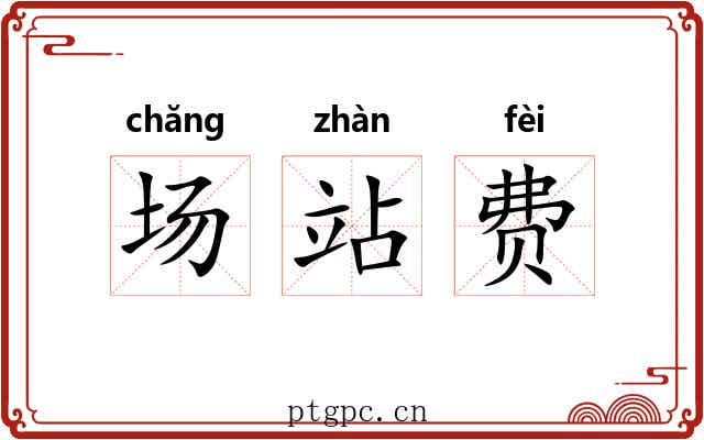 场站费 场站费