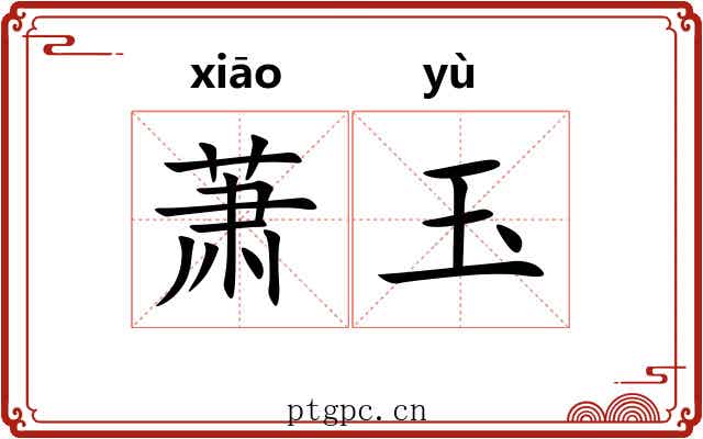 萧玉 萧玉
