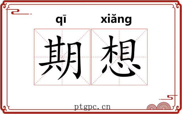 期想 期想