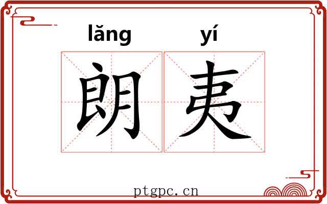 朗夷