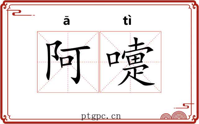 阿嚏