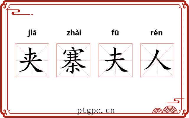 夹寨夫人