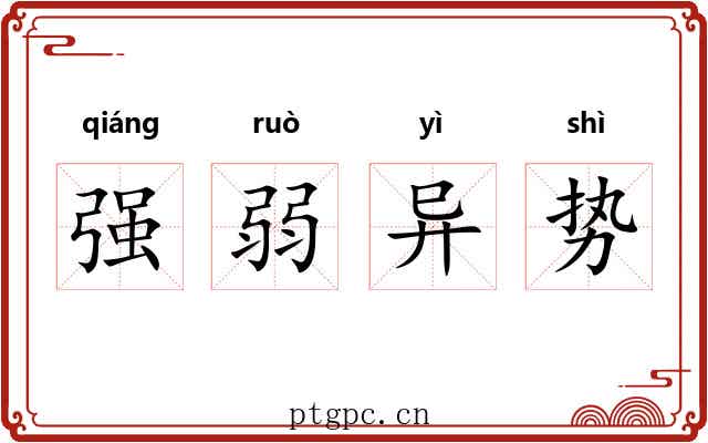 强弱异势 强弱异势