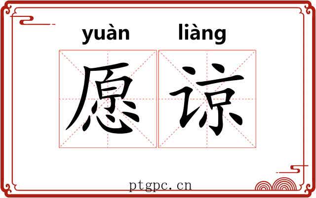 愿谅