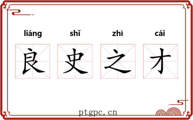 良史之才 良史之才