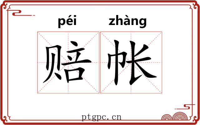 赔帐