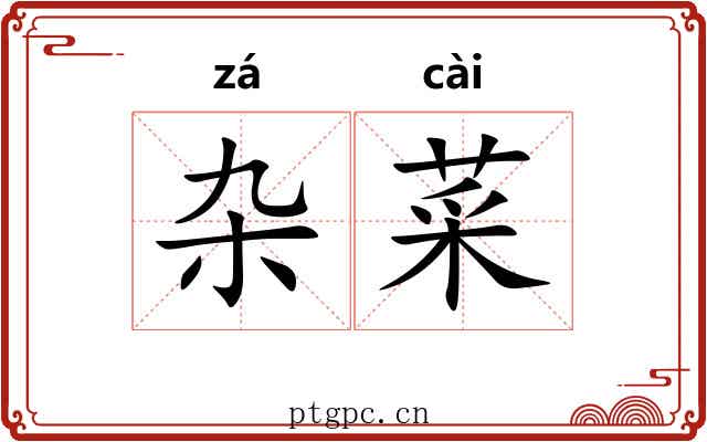 杂菜