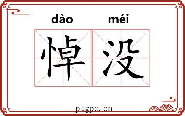 悼没
