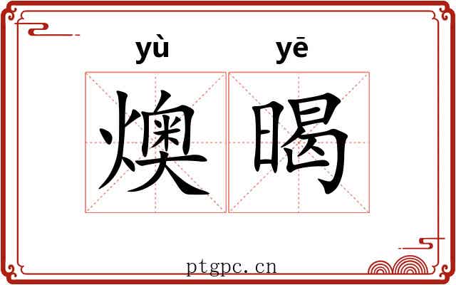 燠暍