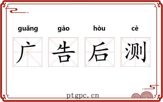 广告后测 广告后测