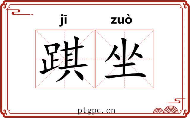 踑坐 踑坐