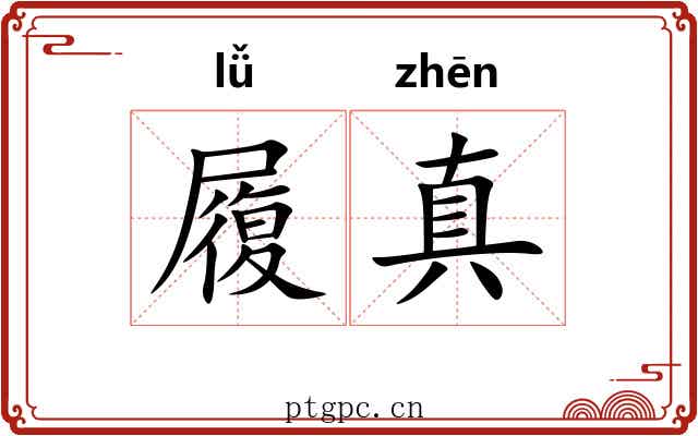 履真 履真