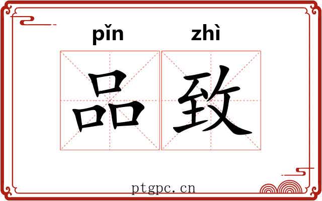 品致