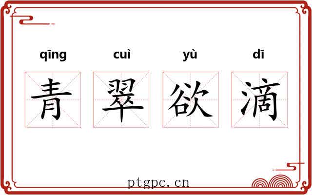 青翠欲滴 青翠欲滴