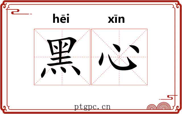 黑心