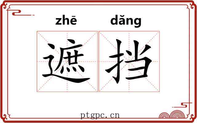 遮挡