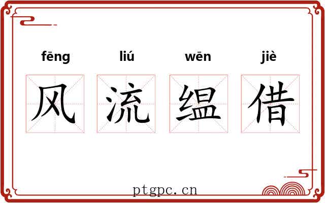 风流缊借 风流缊借