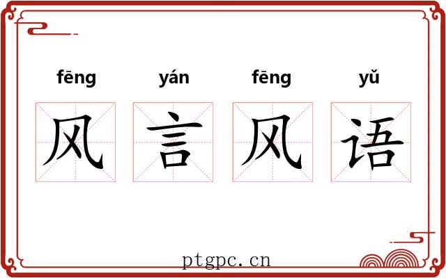 风言风语 风言风语