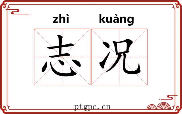 志况