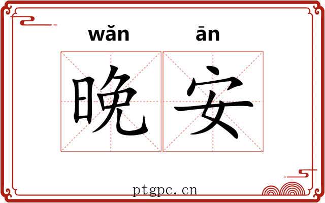 晚安 晚安