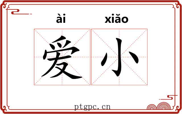 爱小 爱小