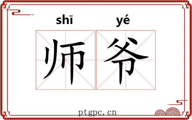 师爷 师爷