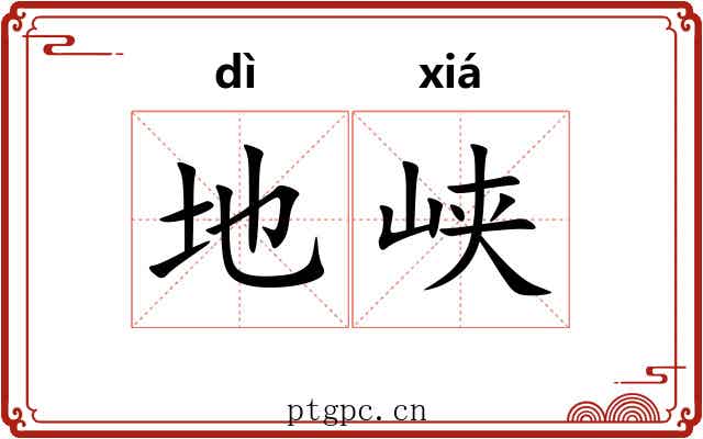 地峡 地峡