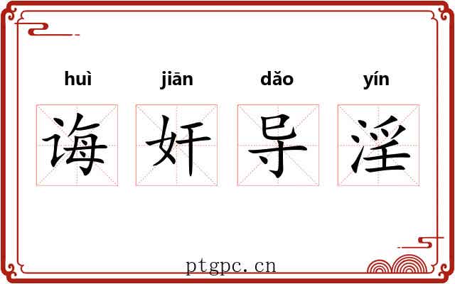 诲奸导淫