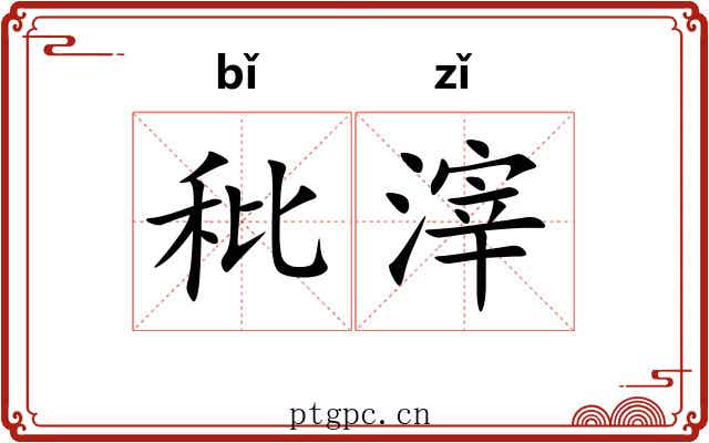 秕滓