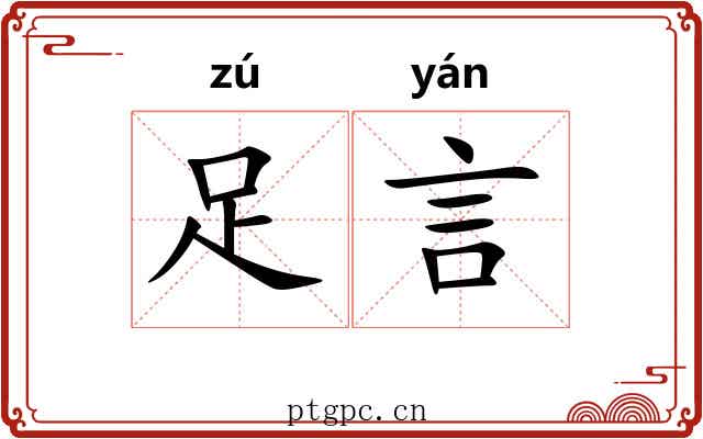 足言 足言