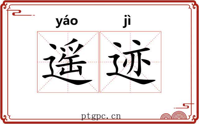 遥迹