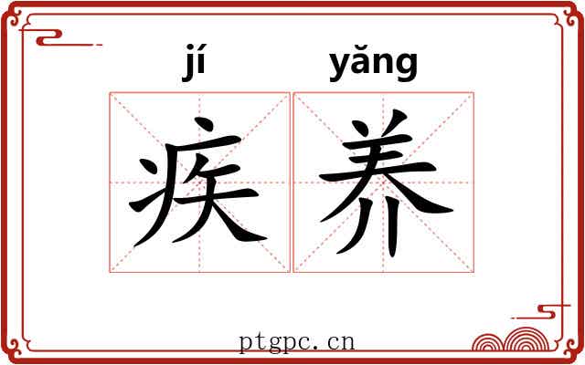 疾养